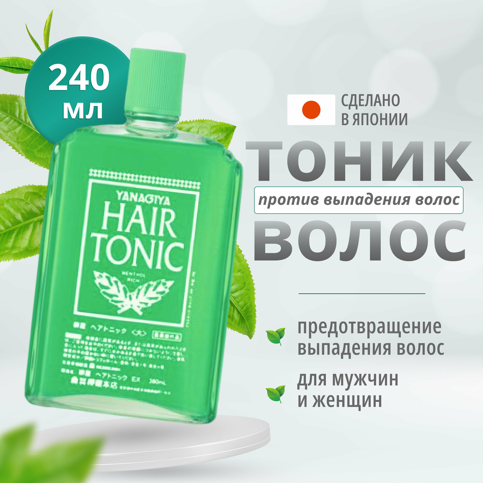 Yanagiya Лечебный тоник против выпадения волос Hair Tonic 240 мл, Япония / Средство активатор роста с женьшенем