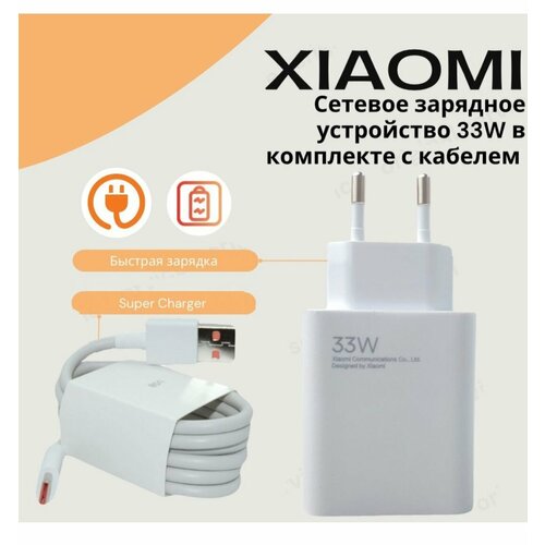 Сетевое зарядное устройство/адаптер для Xiaomi с USB входом 33W в комплекте с кабелем Type-C USB 6A сетевое зарядное устройство для xiaomi 10w с usb входом в комплекте с кабелем 3a micro usb