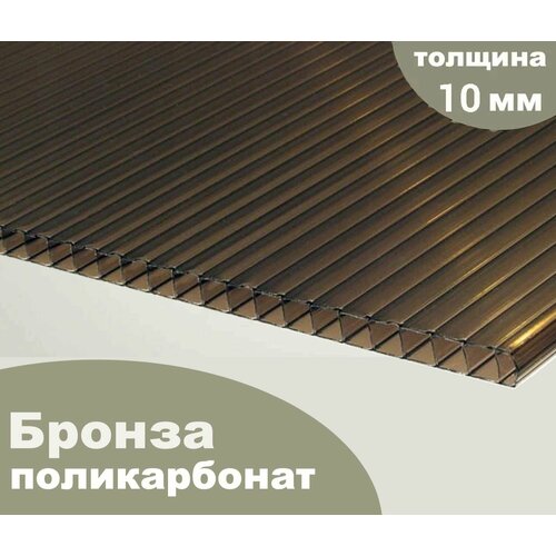 Сотовый поликарбонат бронза, Ultramarin, 10 мм, 12 метров, 1 лист