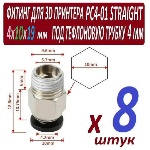 Фитинги PC4-01 Straight B для 3D принтера под тефлоновую трубку 2х4 мм - 8 штук фитинг pc4 01 straight b для 3d принтера под тефлоновую трубку 2х4 мм 1 штука