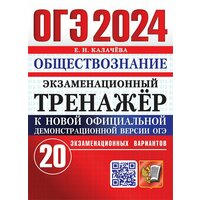 ОГЭ 2024. Экзаменационный тренажер. 20 вариантов. Обществознание