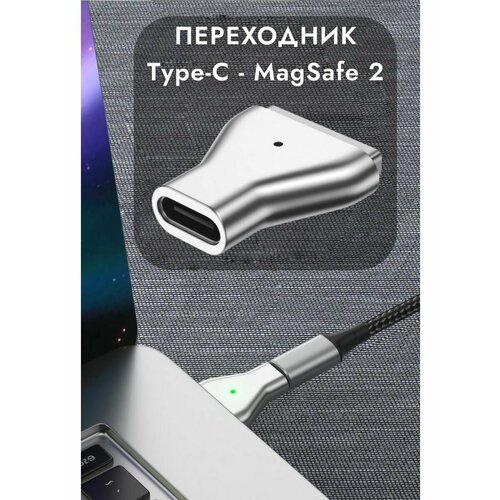 Переходник для зарядки Type-C - Magsafe 2 для MacBook 961₽