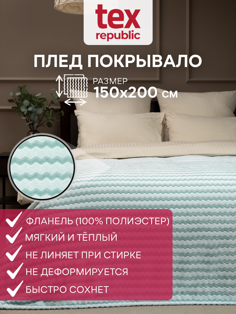 Плед TexRepublic Absolute flannel 150х200 см 15 спальный велсофт покрывало на диван теплый мягкий двухцветный бирюзовый с принтом зигзаг