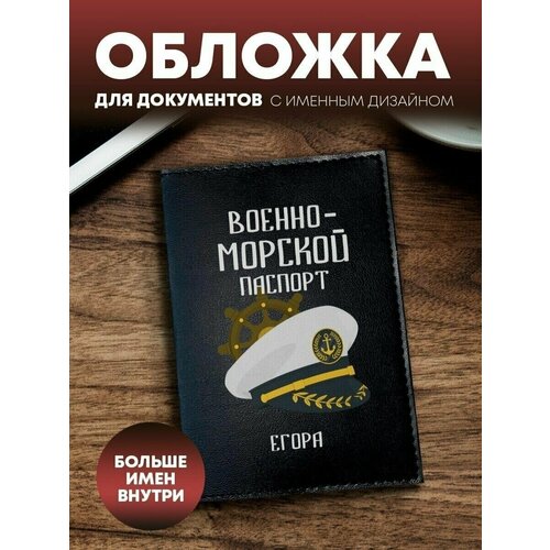 Обложка на паспорт ВМФ Егора