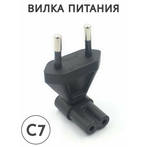 Сетевая вилка питания С7 угловая 250В 10А 667₽
