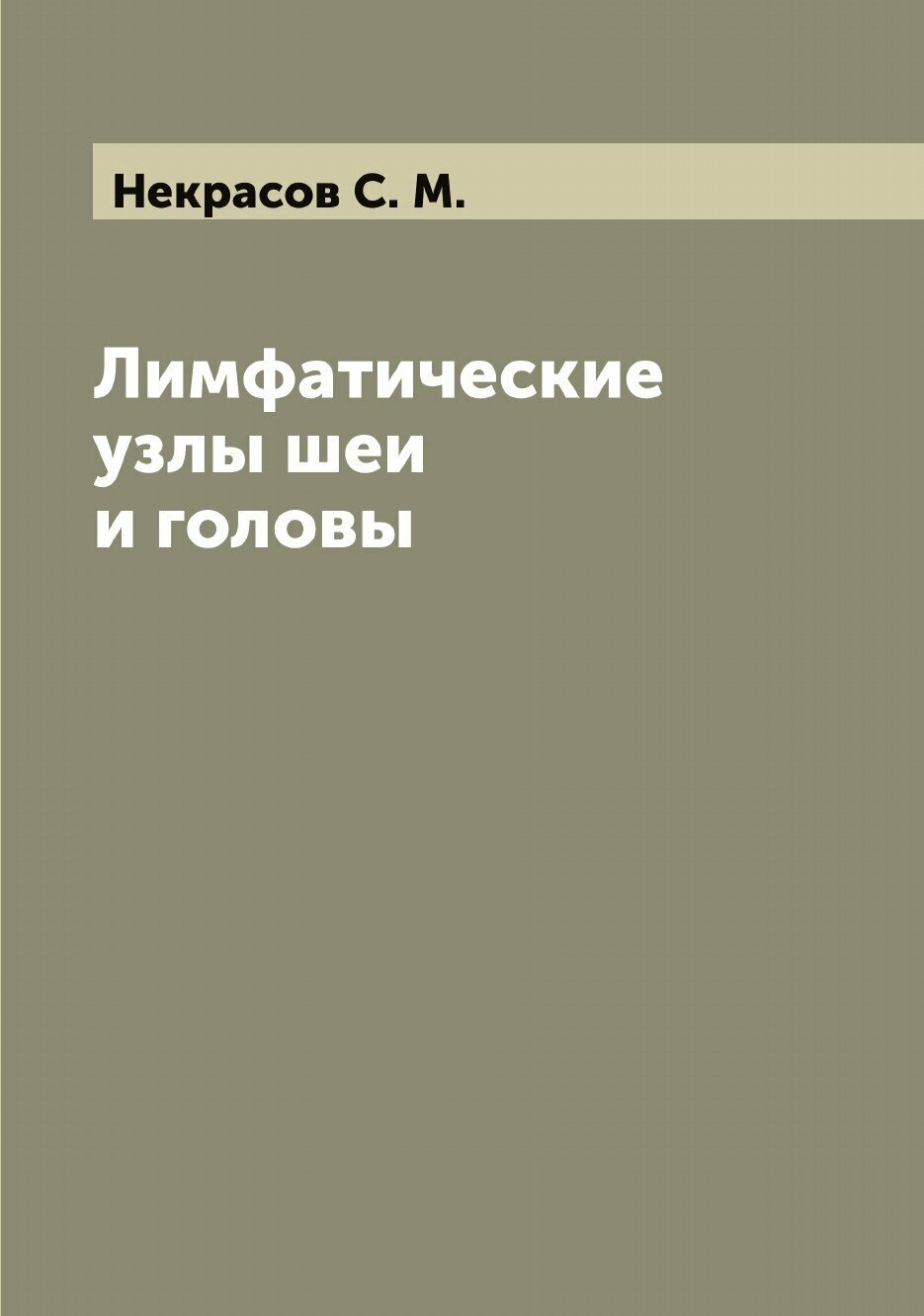 Книга Лимфатические узлы шеи и головы - фото №1