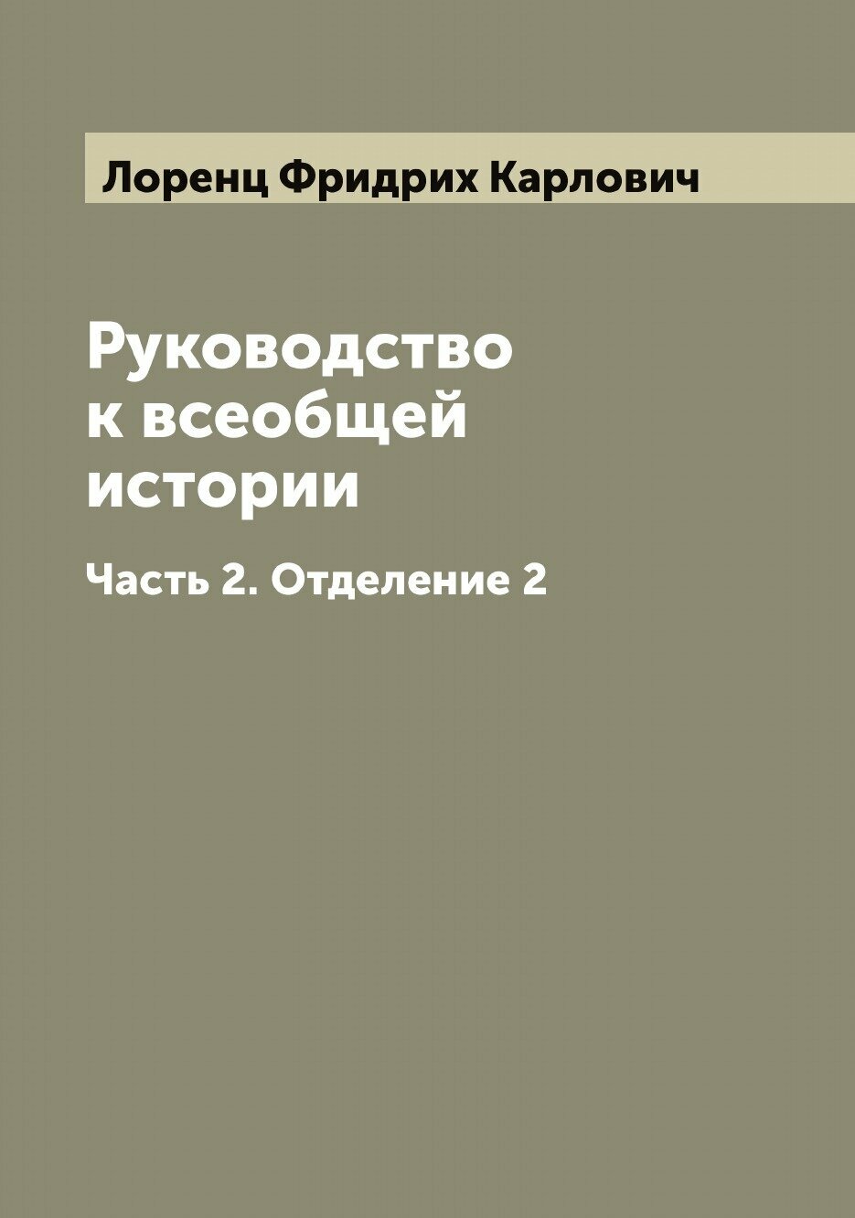 Книга Руководство к всеобщей истории - фото №1
