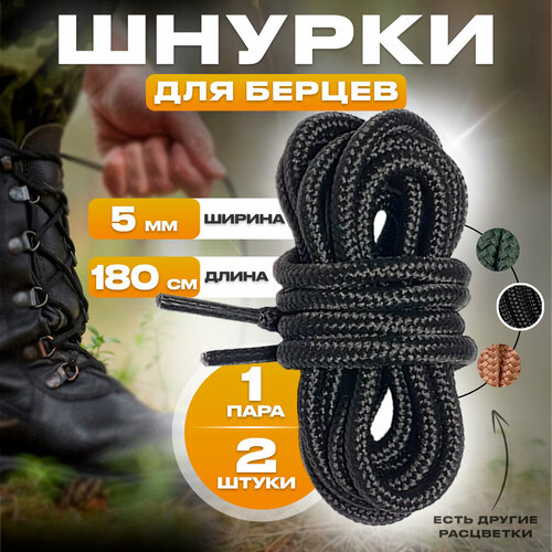 Шнурки тактические для берцев LOWA круглые черные 180 см 1 пара для обуви зимних ботинок 100₽