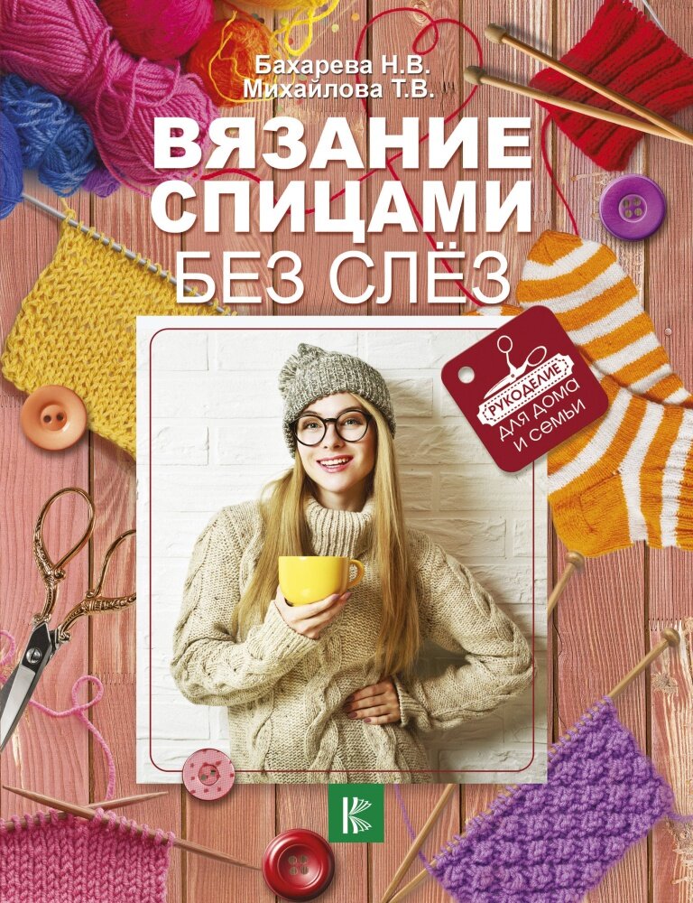 Вязание спицами без слёз (Бахарева Н. В.)