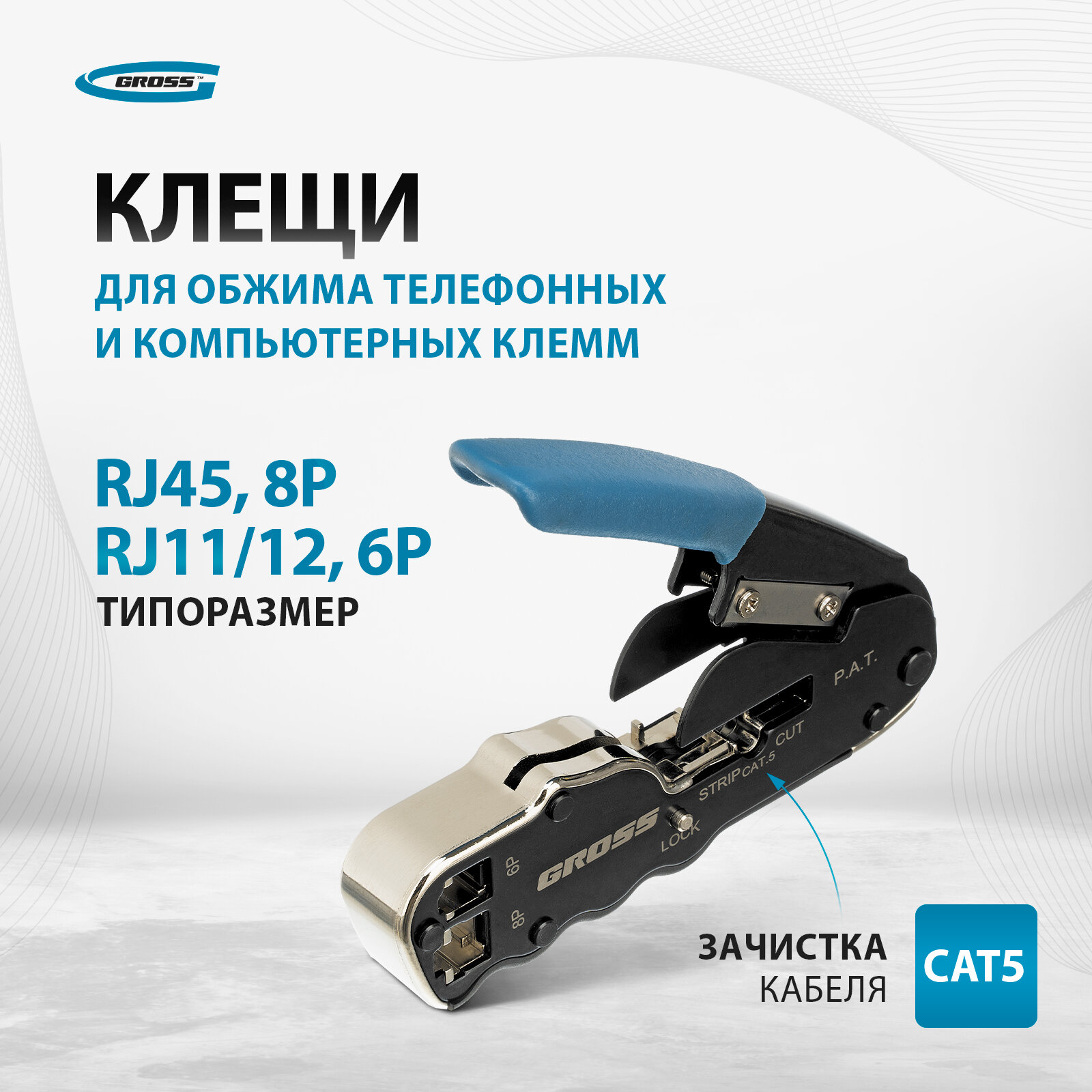 Клещи для обжима телефонных и компьютерных клемм Gross RJ45, 8P и RJ11/12, 6P, компакт, CAT5 17723