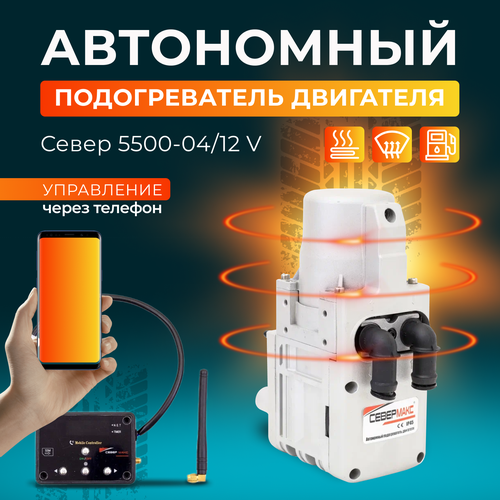 Подогреватель двигателя предпусковой севермакс 5500-04 с модемомуправление через телефон 32990₽