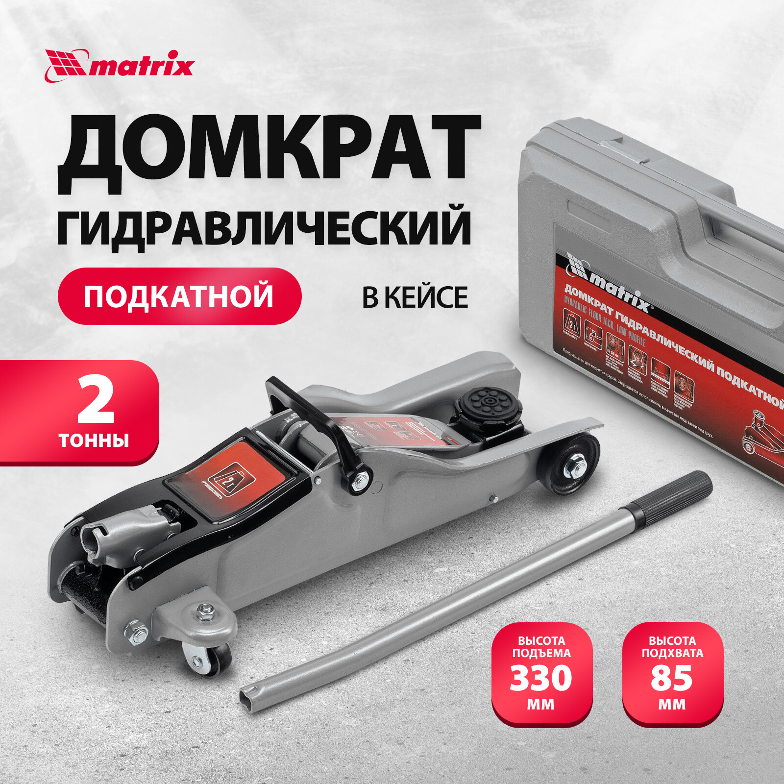 Домкрат гидравлический подкатной Matrix 2 т, Low Profile, 85-330 мм, в пласт. кейсе, 51019