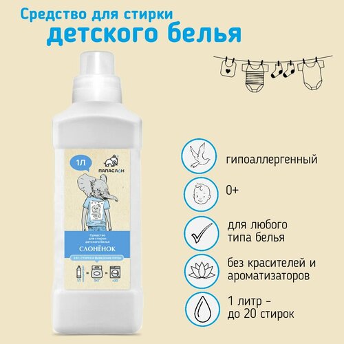 Гипоаллергенное средство для стирки детского белья с рождения 