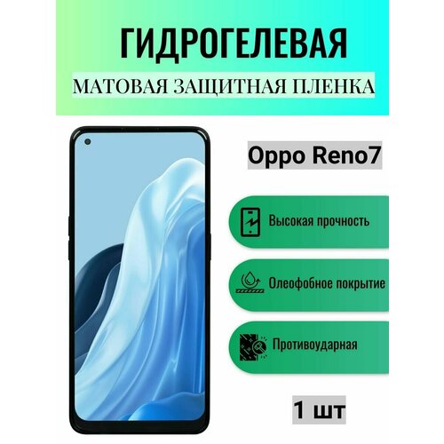 Матовая гидрогелевая защитная пленка на экран телефона Oppo Reno7 / Гидрогелевая пленка для Оппо рено7 матовая гидрогелевая защитная пленка на экран телефона oppo a76 гидрогелевая пленка для оппо а76