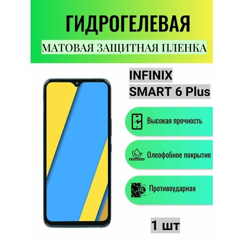 Матовая гидрогелевая защитная пленка на экран телефона Infinix Smart 6 Plus / Гидрогелевая пленка для Инфиникс Смарт 6 Плюс гидрогелевая защитная пленка антишпион на экран телефона infinix smart 6 гидрогелевая пленка для инфиникс смарт 6 матовая