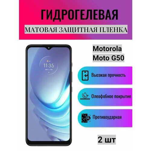 Комплект 2 шт. Матовая гидрогелевая защитная пленка на экран телефона Motorola Moto G50 / Гидрогелевая пленка для моторола мото G50 комплект 2 шт глянцевая гидрогелевая защитная пленка на экран телефона motorola moto g50 гидрогелевая пленка для моторола мото g50