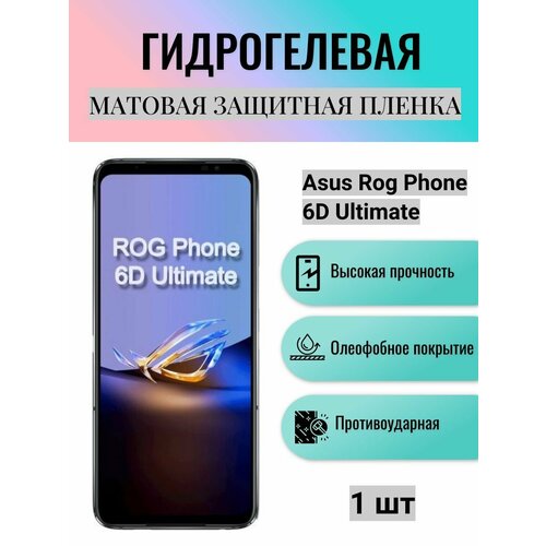 Матовая гидрогелевая защитная пленка на экран телефона Asus ROG Phone 6D Ultimate / Гидрогелевая пленка для асус рог фон 6д ультимэйт