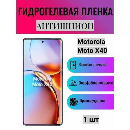 Гидрогелевая защитная пленка антишпион на экран телефона Motorola Moto X40 / Гидрогелевая пленка для моторола мото х40 (матовая) гидрогелевая защитная пленка антишпион на экран телефона motorola moto g200 5g гидрогелевая пленка для моторола мото г200 5г матовая