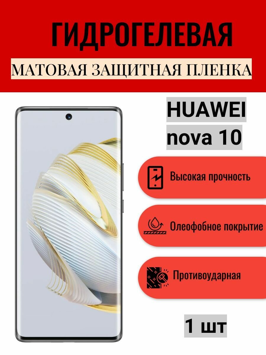 Матовая гидрогелевая защитная пленка на экран телефона HUAWEI nova 10 / Гидрогелевая пленка для Хуавей нова 10