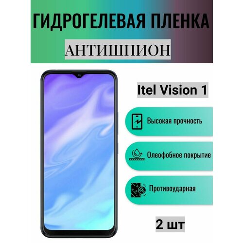 Комплект антишпион 2 шт. Гидрогелевая защитная пленка на экран телефона Itel Vision 1 / Гидрогелевая пленка для ител визион 1 (матовая) комплект антишпион 2 шт гидрогелевая защитная пленка на экран телефона itel vision 1 гидрогелевая пленка для ител визион 1 матовая