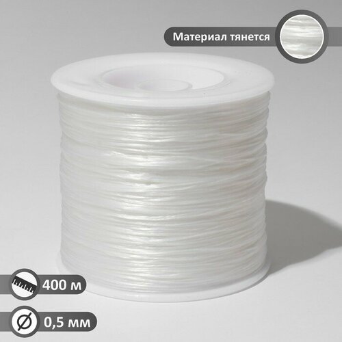 Нить силиконовая (резинка) d-0,5 мм, L-400 м (прочность 2500 денье), цвет белый