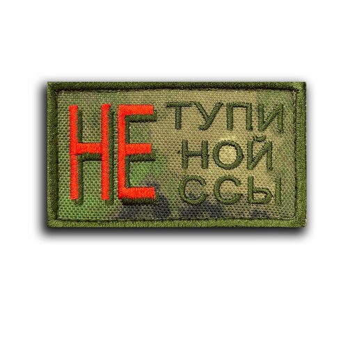 Шеврон на липучке НЕ тупи (Нашивка, патч).