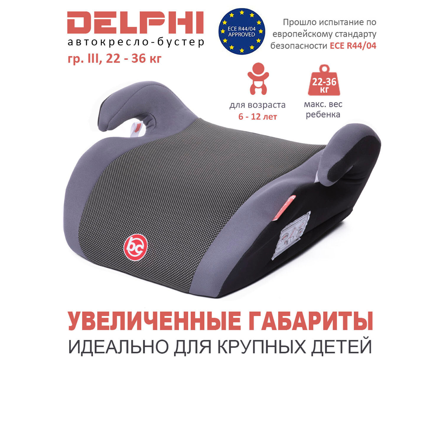 Baby care Детское автомобильное кресло Delphi гр III, 22-36кг, (6-13 лет), серый карбон