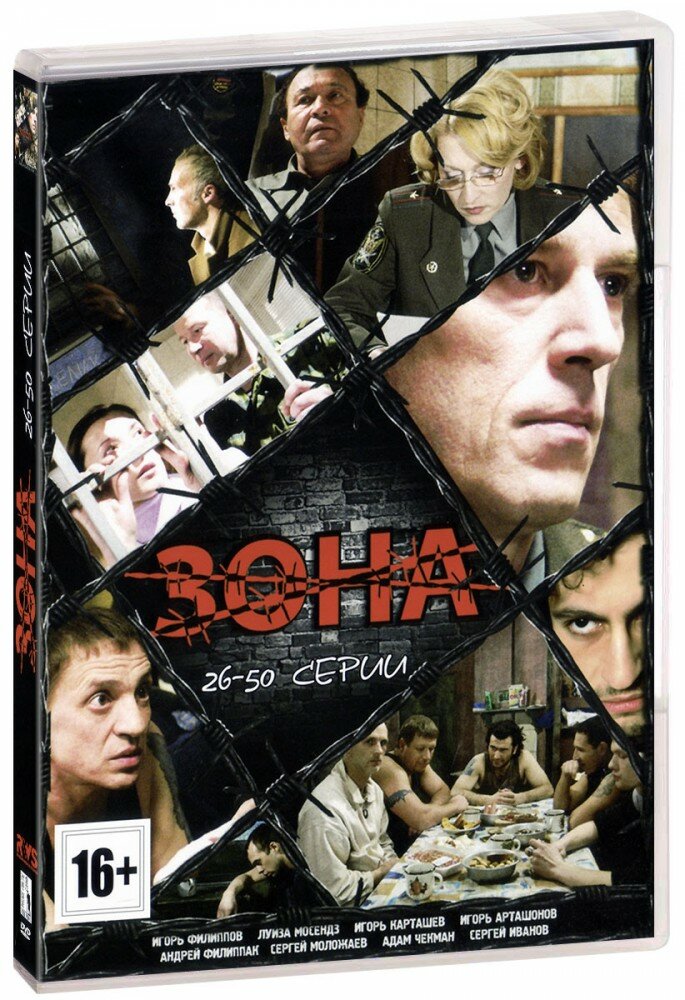 Зона. Серии 26-50 (DVD)