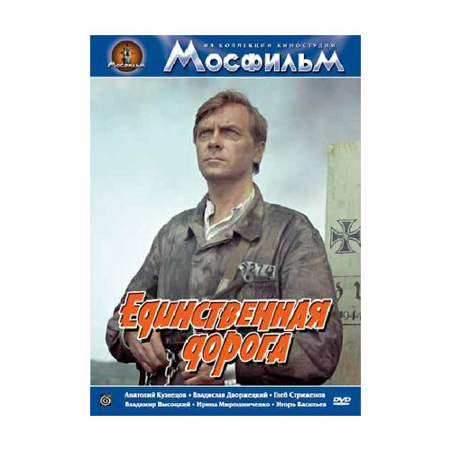 Единственная дорога (региональное издание) (DVD)