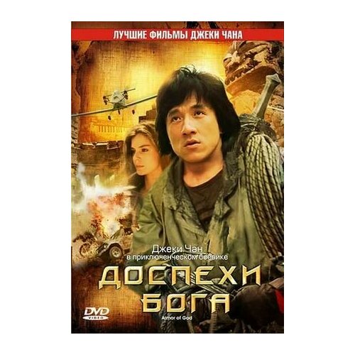 Доспехи Бога (DVD) (региональное издание) емельянов а савинов с мир карика доспехи бога