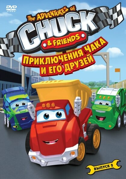 Приключения Чака и его друзей. Сезон 1. Выпуск 2 DVD-video (DVD-box)