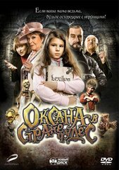 Оксана в стране чудес DVD-video (DVD-box)