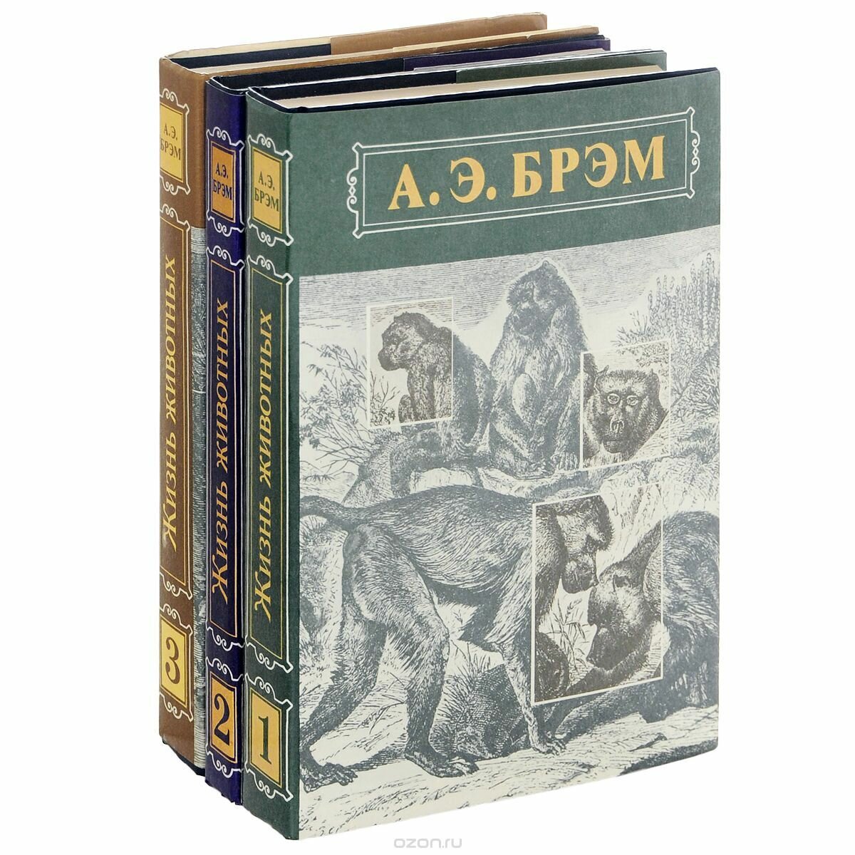 Жизнь животных (в трех томах)