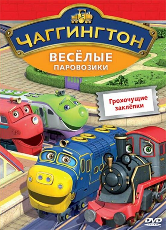 Чаггингтон. Веселые паровозики. Выпуск 8. Грохочущие заклепки. Региональная версия DVD-video (DVD-box)