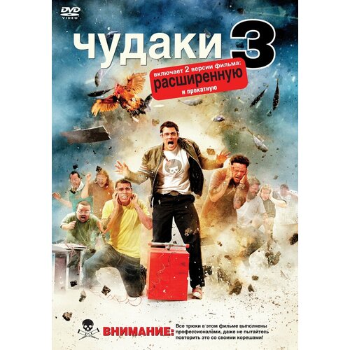 Чудаки 3. Региональная версия DVD-video (DVD-box) школа монстров две монстрические истории blu ray