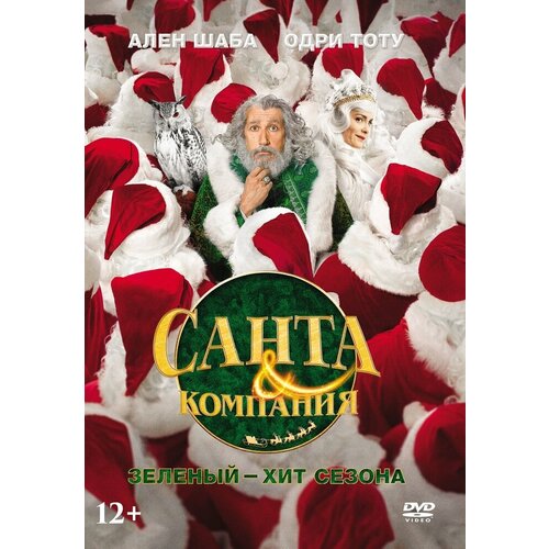 Санта и компания DVD-video (DVD-box) мультатака рога и копыта dvd video dvd box