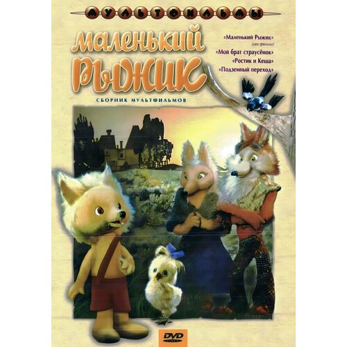 Маленький Рыжик (сб. м/ф). Региональная версия DVD-video (DVD-box) dvd видеодиск nd play терем теремок сб м ф региональная версия