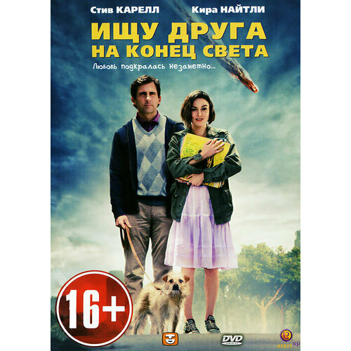 Ищу друга на конец света. (DVD)