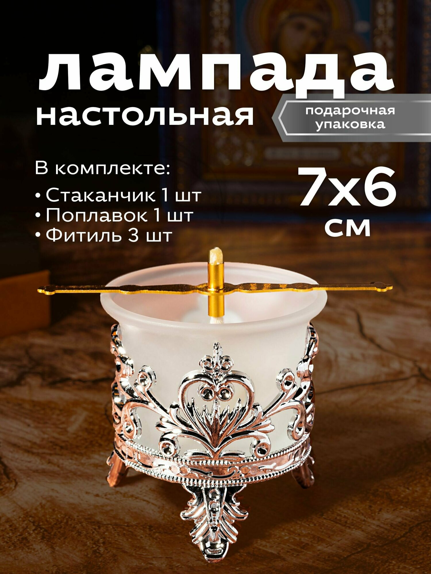 Набор Лампадный №12 - Лампада с подлампадником (цвет Серебро)- 1 шт; Фитиль - 3 шт; Поплавок - 1 шт.