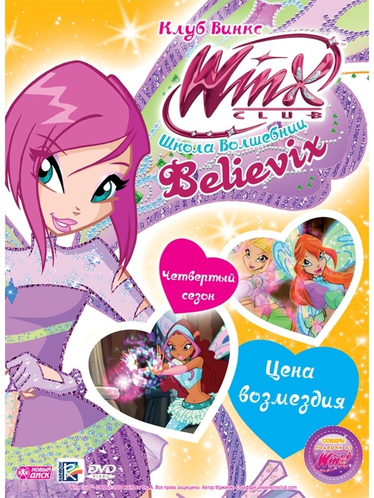 WINX Club (Клуб Винкс) Школа волшебниц. Выпуск 27. Цена возмездия. Региональная версия DVD-video (DVD-box)