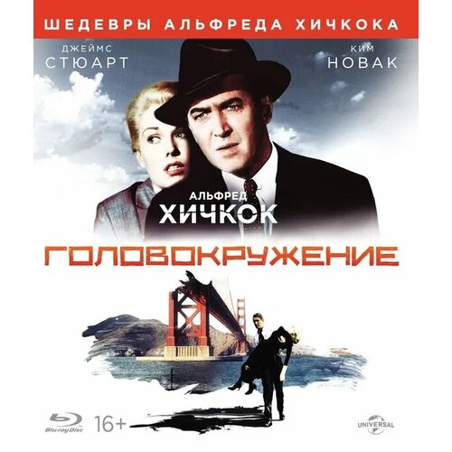 Шедевры А. Хичкока. Головокружение (Blu-ray)