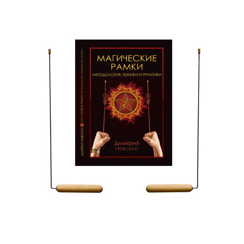 Комплект Рамка Биолокационная классическая сталь РБ-001 + Книга «Магические рамки. Методология, техники и практики» рамка биолокационная классическая сталь