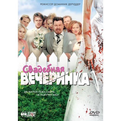 Свадебная вечеринка. Региональная версия DVD-video (DVD-box)