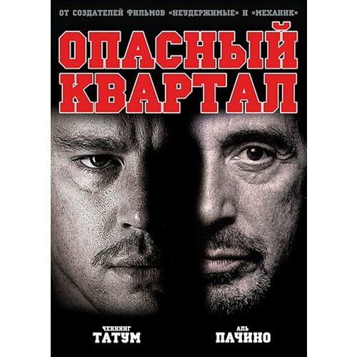 Опасный квартал. Региональная версия DVD-video (DVD-box)