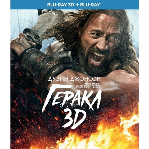Геракл (3D+2D) (2 Blu-ray) смурфики 2 blu ray 3d 2d