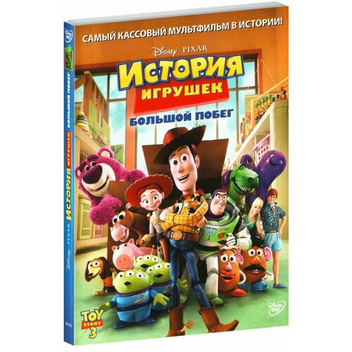 История игрушек 3: Большой побег (DVD)