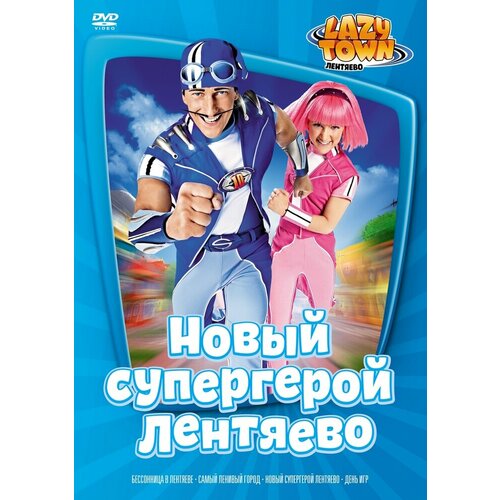 Лентяево. Выпуск 4 DVD-video (DVD-box) лентяево выпуск 4 dvd video dvd box