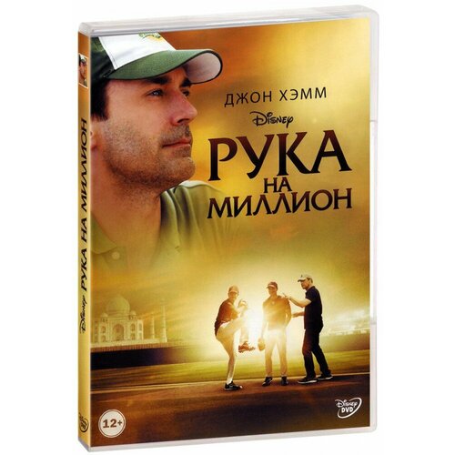 миллион способов потерять голову 2014 dvd r Рука на миллион (DVD)