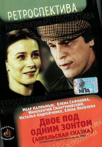 Двое под одним зонтом: Апрельская сказка DVD/1983