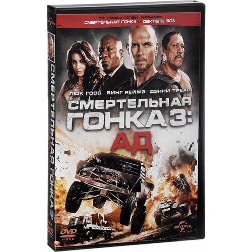 Смертельная гонка 3. Региональная версия DVD-video (DVD-box)